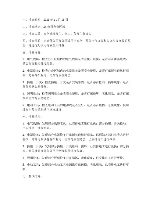 用电安全预案排查记录