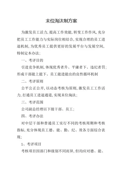 考核末位淘汰制方案