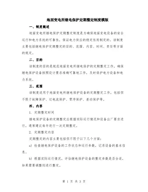 地面变电所继电保护定期整定制度模版