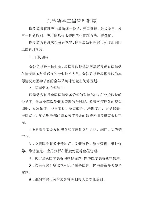 医学装备三级管理制度