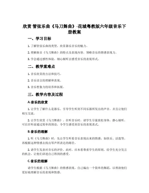 欣赏 管弦乐曲《马刀舞曲》-花城粤教版六年级音乐下册教案