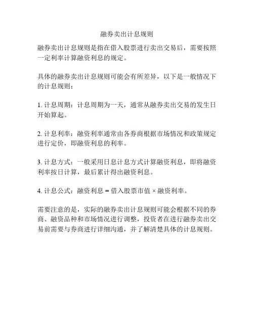 融券卖出计息规则