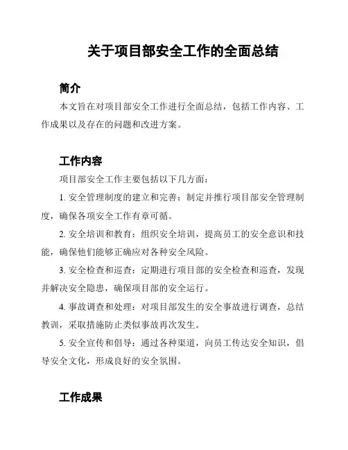 关于项目部安全工作的全面总结