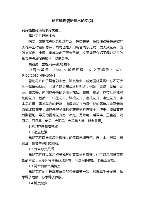 花卉植物栽培技术论文（2）