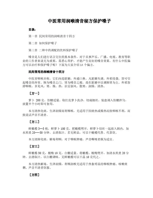 中医常用润喉清音秘方保护嗓子