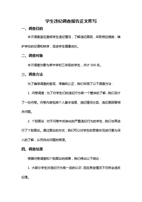 学生违纪调查报告正文咋写
