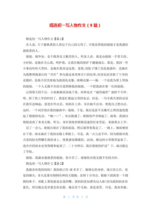 精选初一写人物作文(9篇)