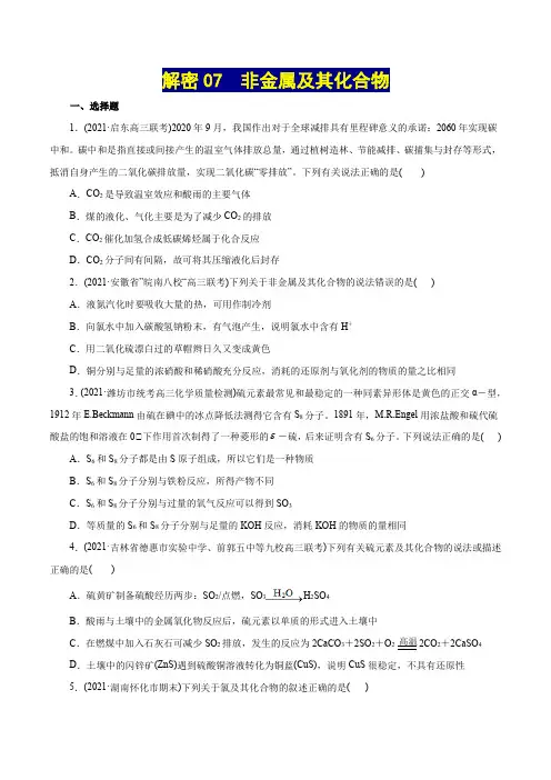 高中化学解密07  非金属及其化合物(集训)(原卷版)