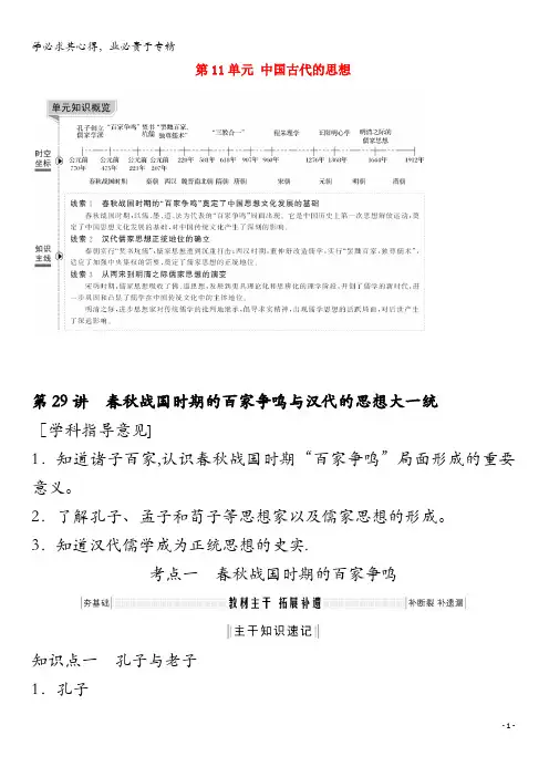第11单元中国古代的思想第29讲春秋战国时期的百家争鸣与汉代的思想大一统教案(含解析)岳麓版