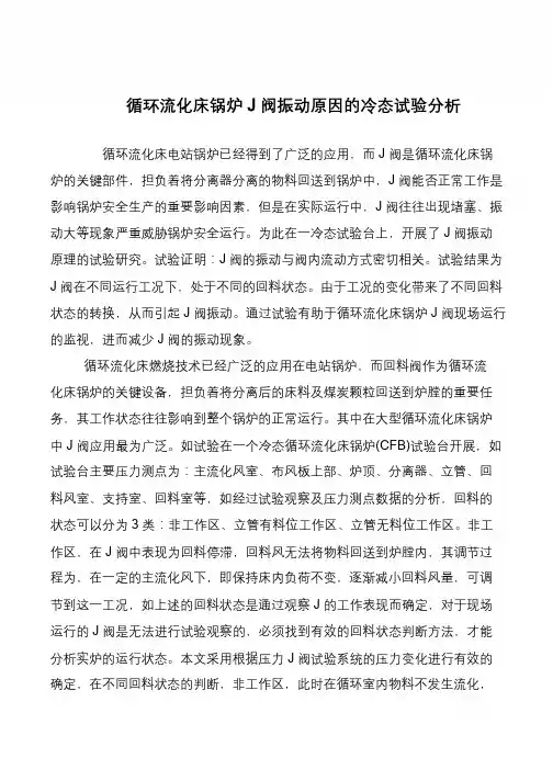 循环流化床锅炉J阀振动原因的冷态试验分析