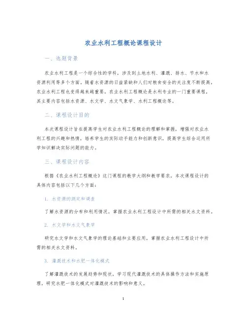 农业水利工程概论课程设计