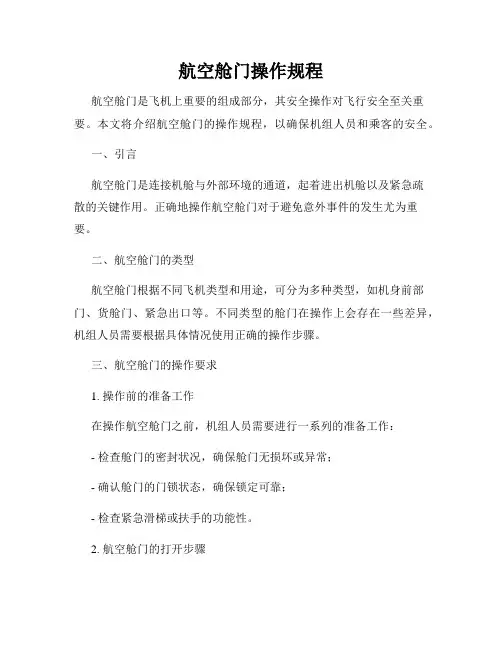 航空舱门操作规程