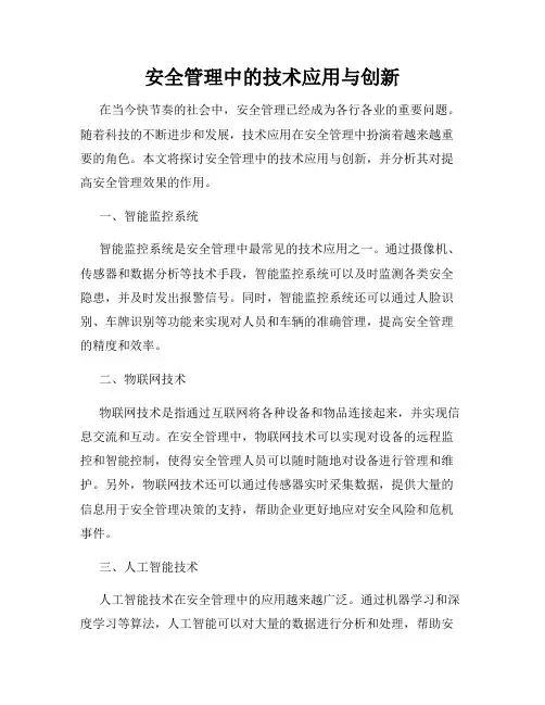 安全管理中的技术应用与创新