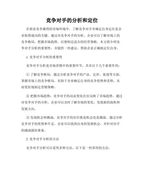 竞争对手的分析和定位