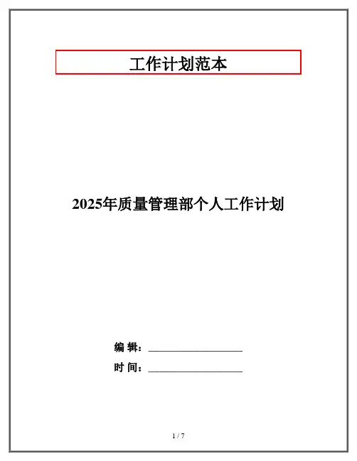2025年质量管理部个人工作计划