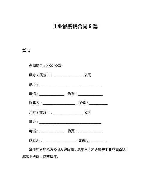 工业品购销合同8篇