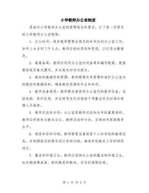 小学教师办公室制度