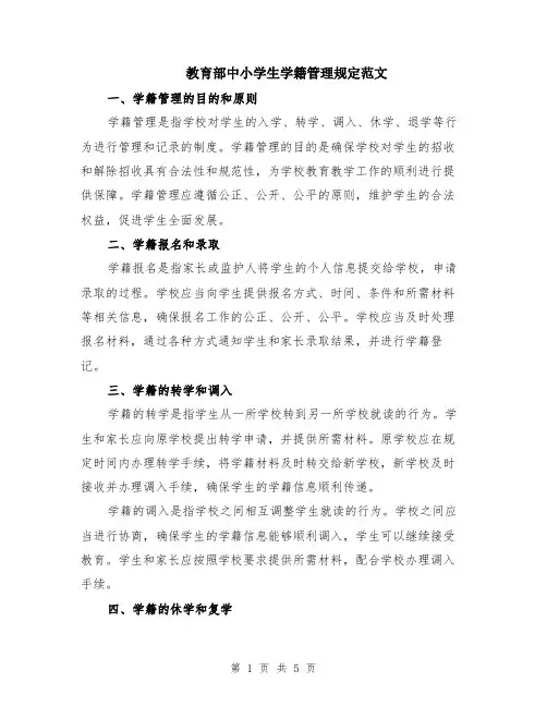 教育部中小学生学籍管理规定范文（二篇）