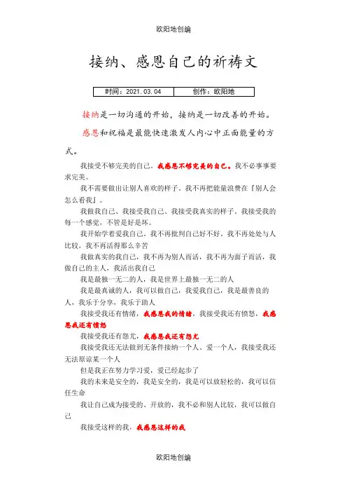 接纳、感恩自己的祈祷文之欧阳地创编