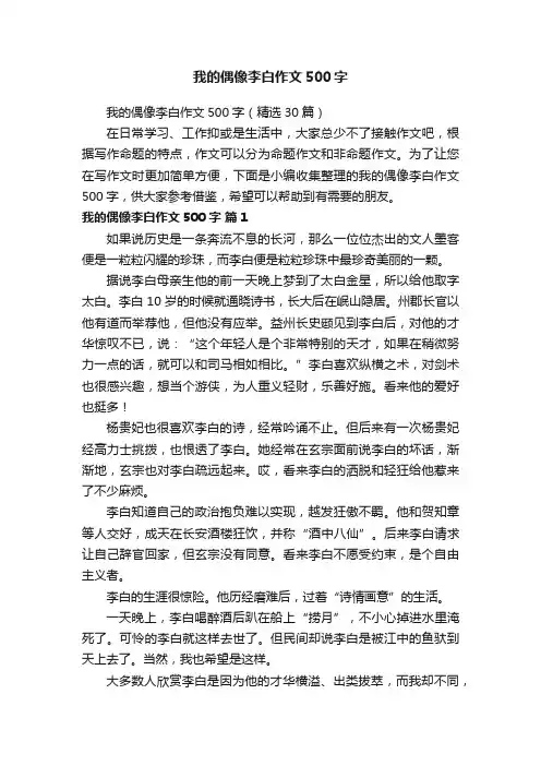 我的偶像李白作文500字（精选30篇）
