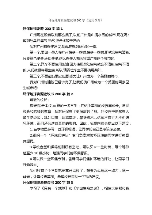 环保地球资源建议书200字（通用5篇）
