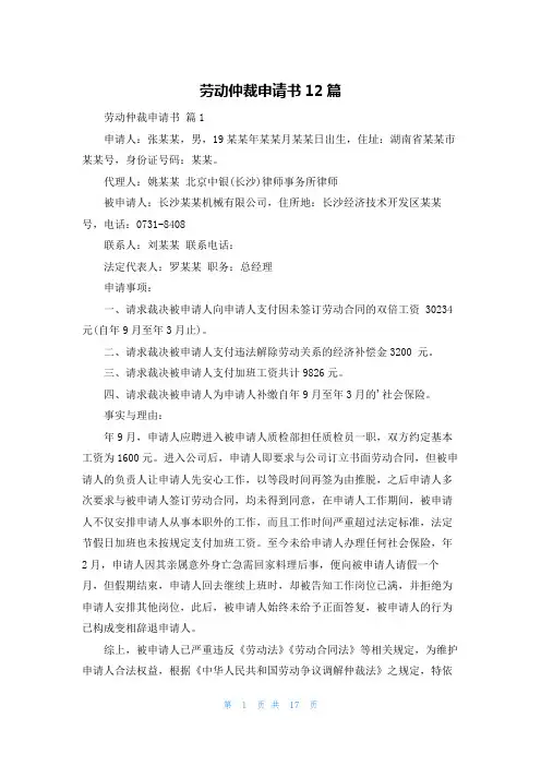 劳动仲裁申请书12篇