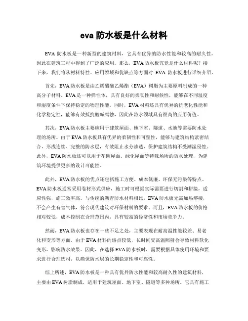 eva防水板是什么材料
