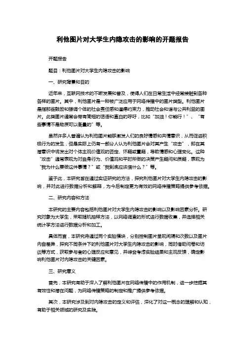 利他图片对大学生内隐攻击的影响的开题报告