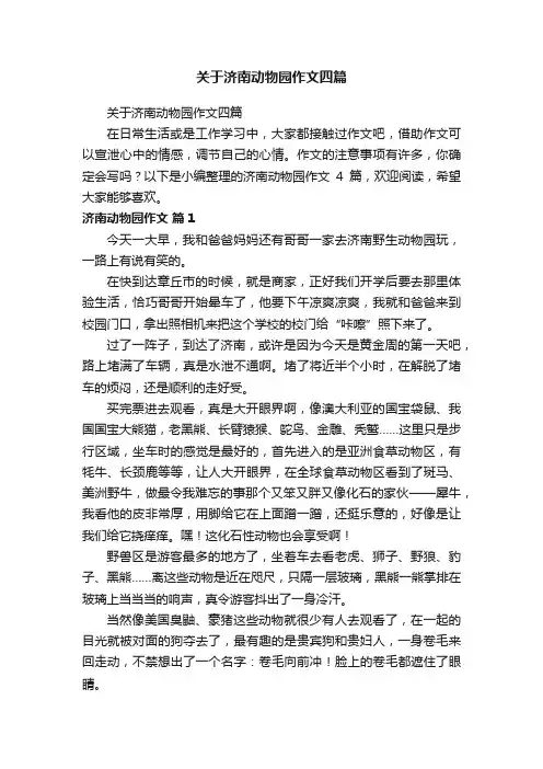 关于济南动物园作文四篇