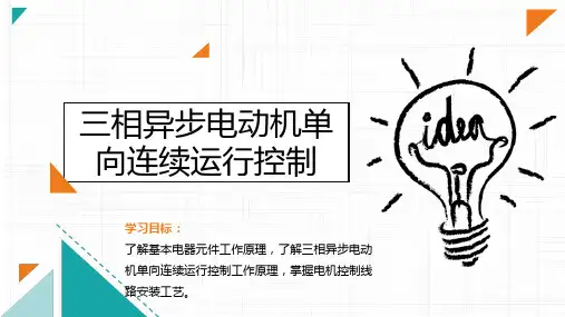 电工与电路基础任务6.4  三相异步电动机单向连续运行控制