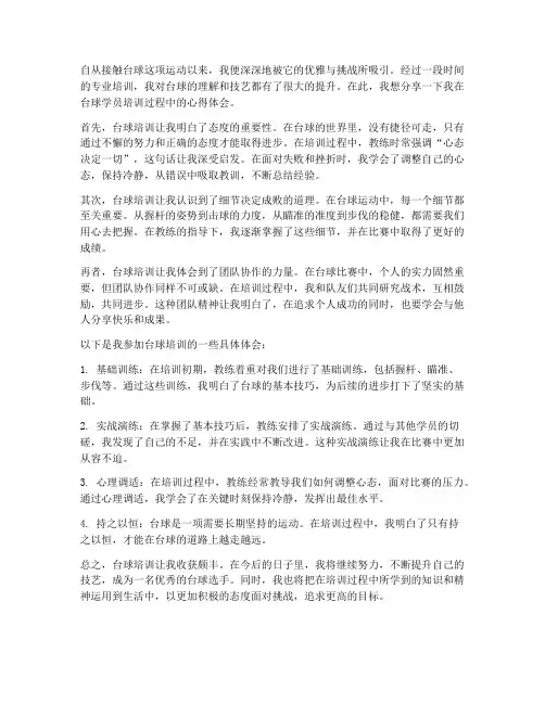 台球学员培训心得体会范文