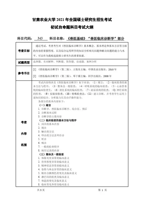 甘肃农业大学343兽医基础(“兽医临床诊断学”部分)2021年考研专业课初试大纲