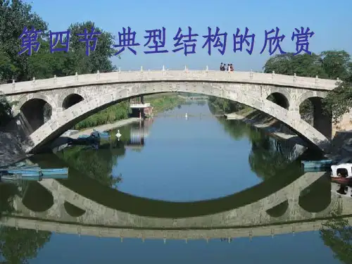 典型结构的欣赏ppt课件