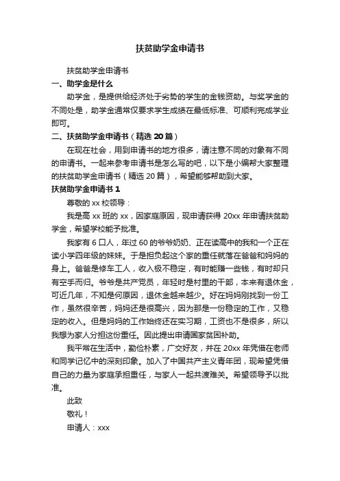扶贫助学金申请书（精选20篇）