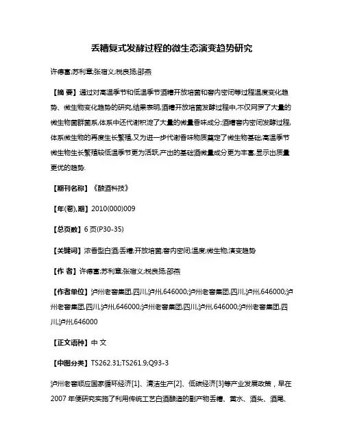 丢糟复式发酵过程的微生态演变趋势研究