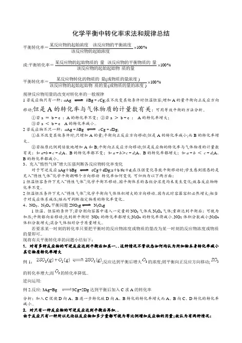 化学平衡中转化率求法和规律总结