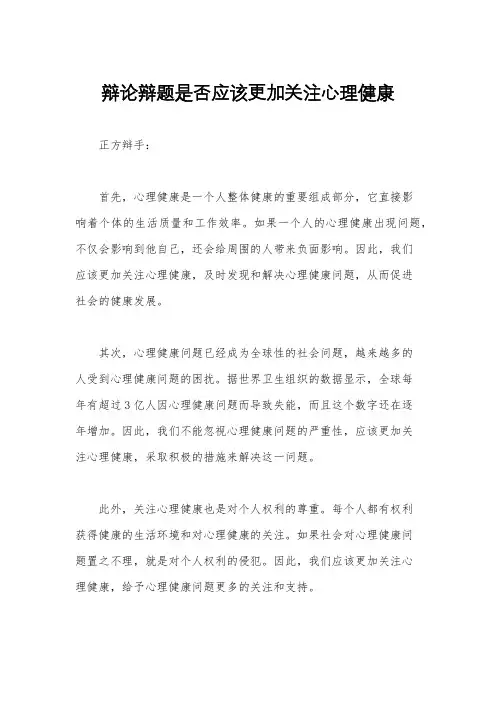 辩论辩题是否应该更加关注心理健康