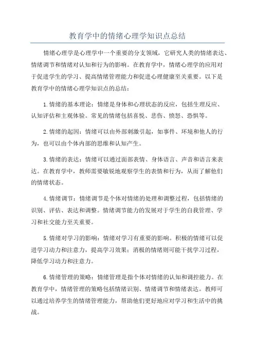 教育学中的情绪心理学知识点总结