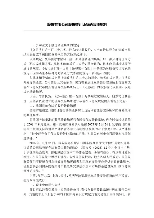股份有限公司股份转让场所的法律规制、发起人持有的股份的转让有何限制