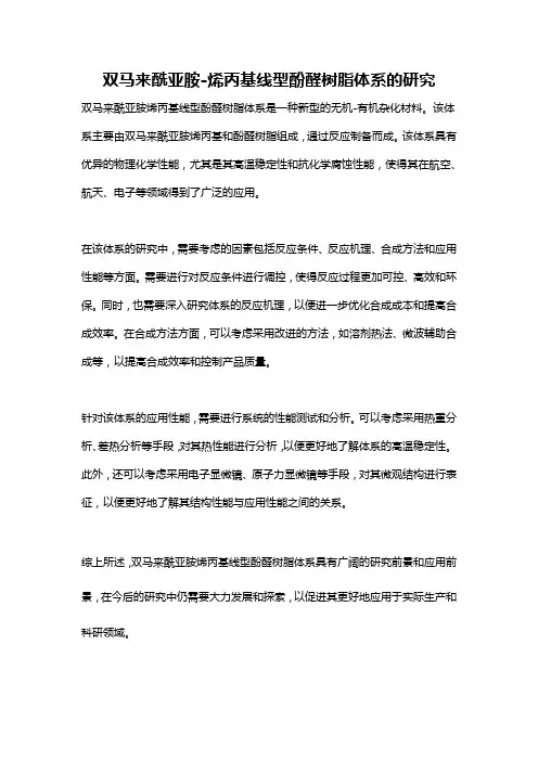 双马来酰亚胺-烯丙基线型酚醛树脂体系的研究