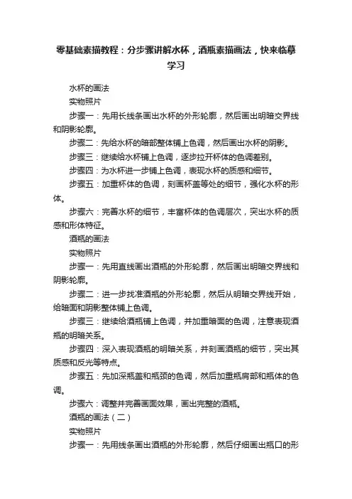 零基础素描教程：分步骤讲解水杯，酒瓶素描画法，快来临摹学习