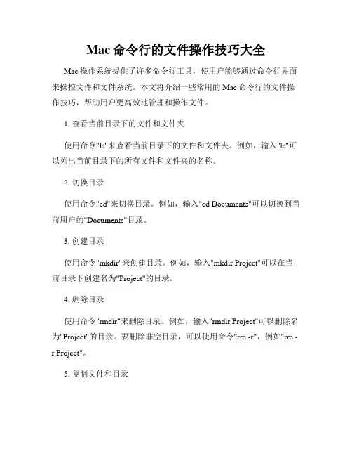 Mac命令行的文件操作技巧大全