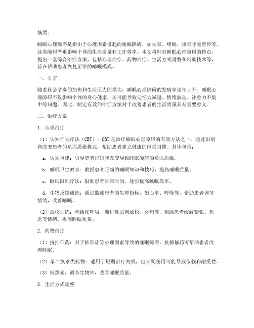 睡眠心理障碍治疗方案