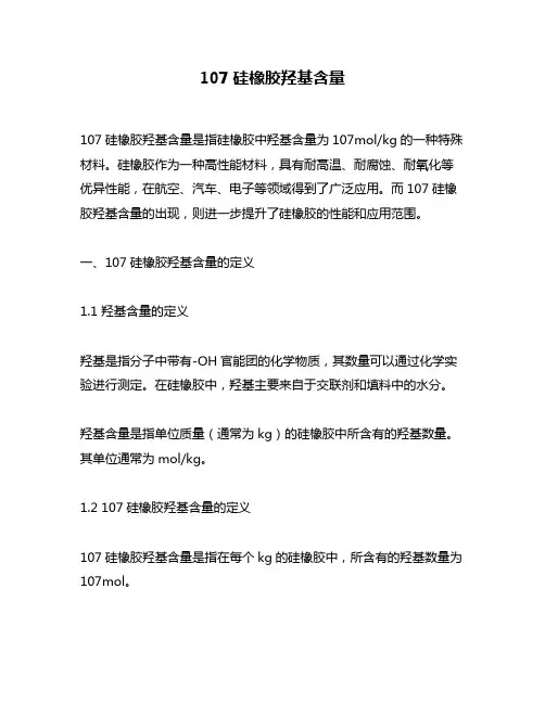 107硅橡胶羟基含量