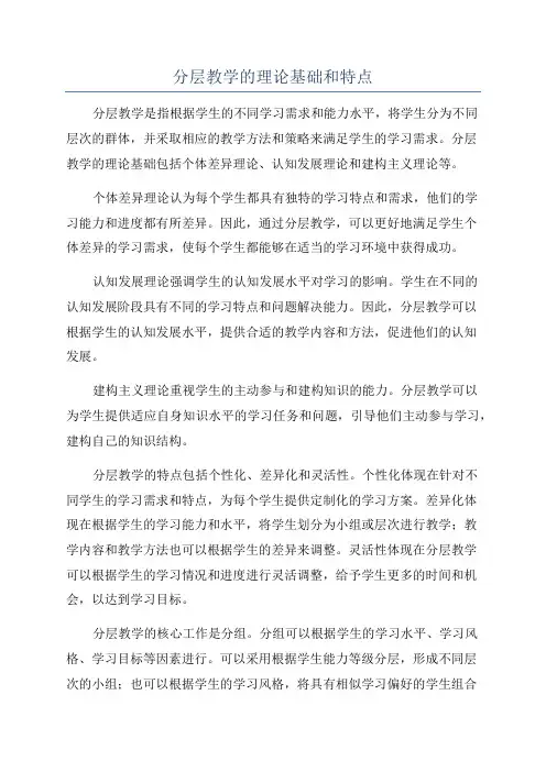分层教学的理论基础和特点