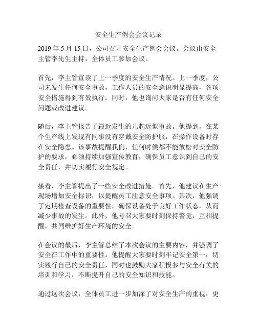 安全生产例会会议记录