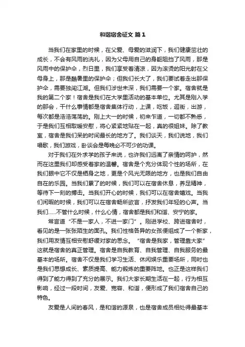 和谐宿舍征文