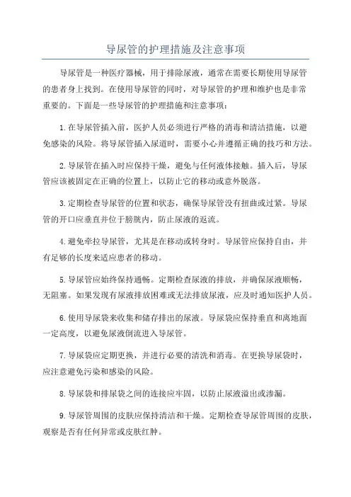 导尿管的护理措施及注意事项