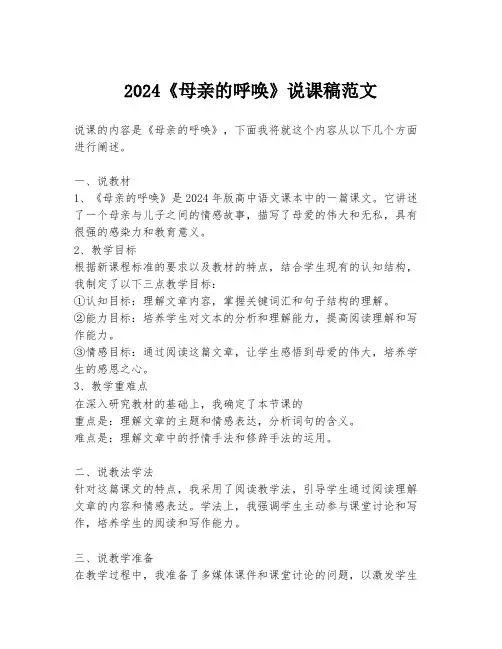 2024《母亲的呼唤》说课稿范文