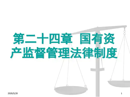 第二十四章 国有资产管理法律制度